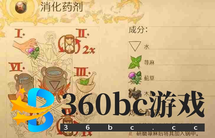 《天国：拯救2》消化药剂制作攻略分享