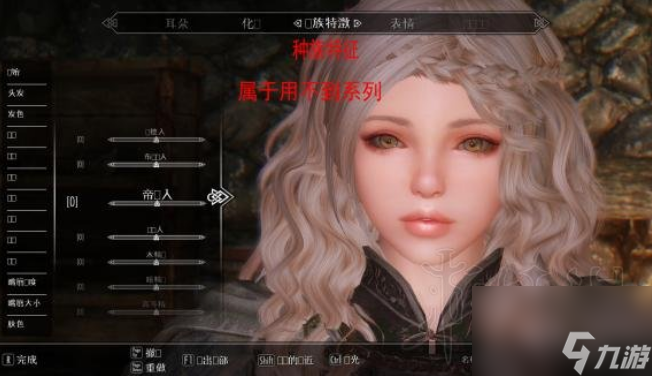 上古卷轴5怎么捏脸 上古卷轴5捏脸教程分享