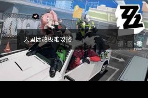 天国拯救极难攻略 天国拯救极难攻略