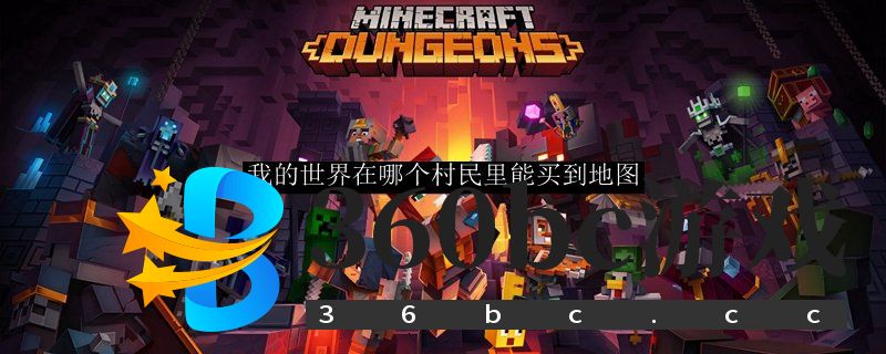 我的世界在哪个村民里能买到地图