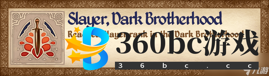 《上古卷轴4：湮灭重制版》杀戮者成就攻略分享