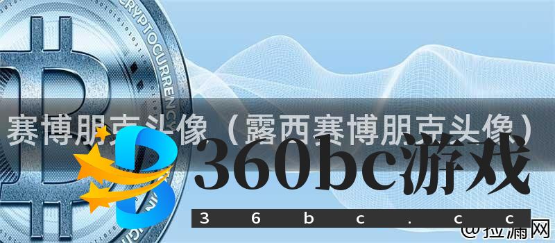 赛博朋克头像(露西赛博朋克头像)插图 赛博朋克头像(露西赛博朋克头像)插图