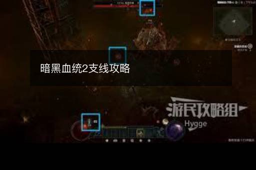暗黑血统2支线攻略 暗黑血统2支线攻略