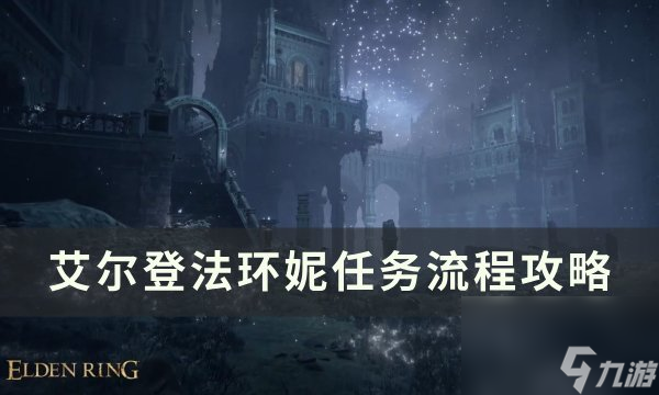 《》菈妮任务怎么做 菈妮任务流程攻略