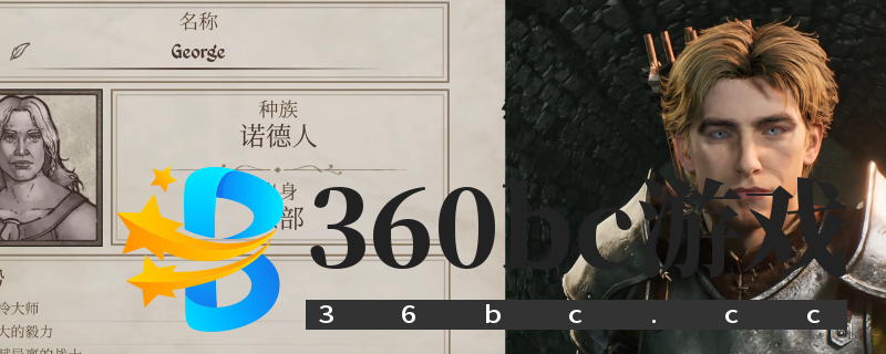 《上古卷轴4：湮灭重制版》男性好看捏脸推荐