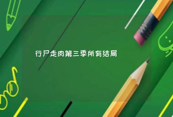 行尸走肉第三季所有结局,第1张