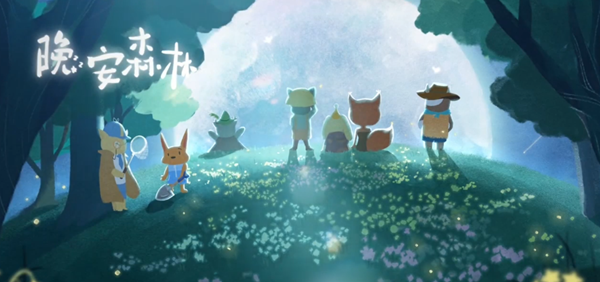 晚安森林森林之心怎么获得 晚安森林森林之心怎么获得