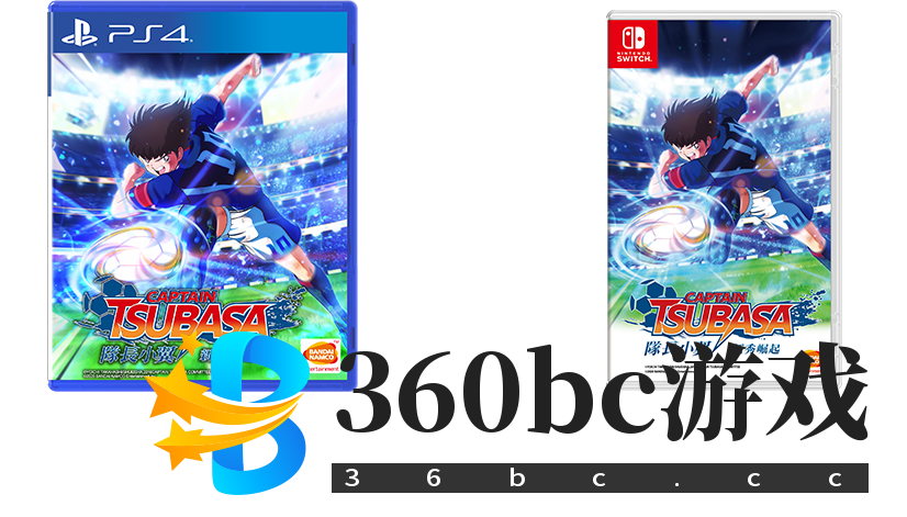 《队长小翼：新秀崛起》中文版演示 大空翼对决日向