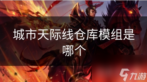 城市天际线仓库模组是哪个