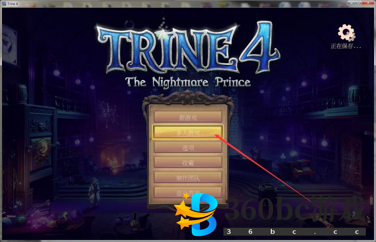 《三位一体4：梦魇王子》游侠对战平台联机教程