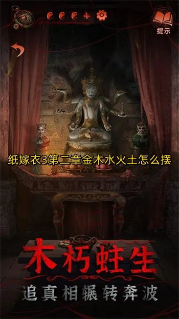 纸嫁衣3第二章金木水火土怎么摆