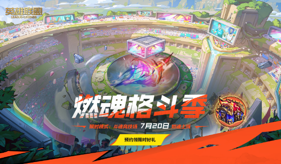 英雄联盟“斗魂觉醒”暑期大事件预约开启!