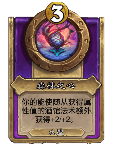 炉石传说酒馆战棋新大饰品森林之心介绍
