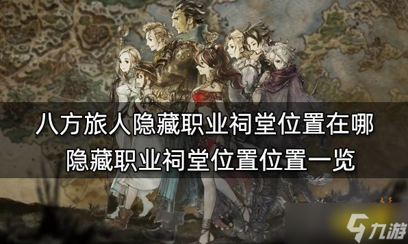 八方旅人隐藏职业祠堂位置在哪?隐藏职业祠堂位置位置一览