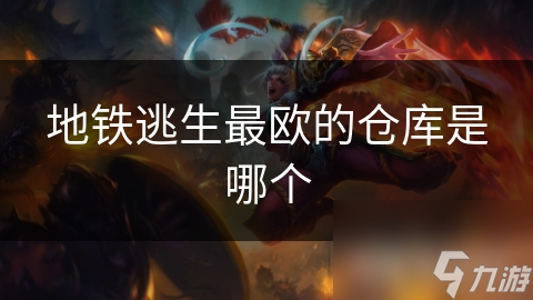 地铁逃生最欧的仓库是哪个