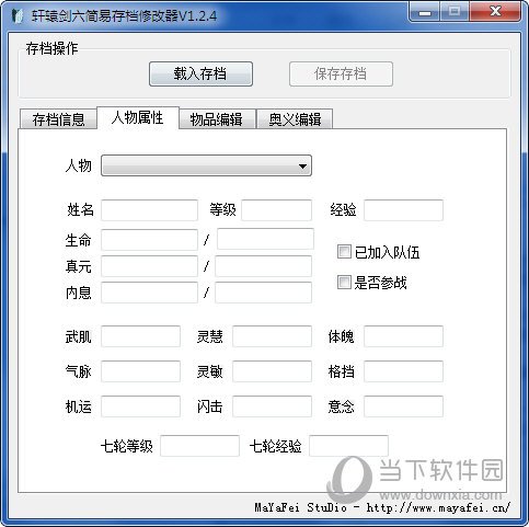 轩辕剑6简易存档修改器