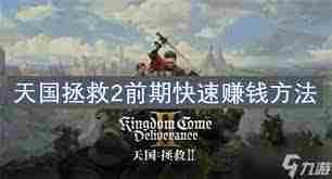天国拯救2开荒攻略:如何掌握战斗、炼金与赚钱技巧-天国拯救2战斗炼金赚钱全攻略