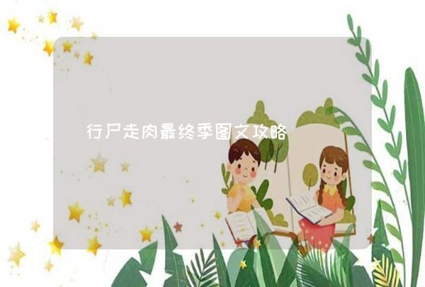 行尸走肉最终季图文攻略,第1张 行尸走肉最终季图文攻略,第1张