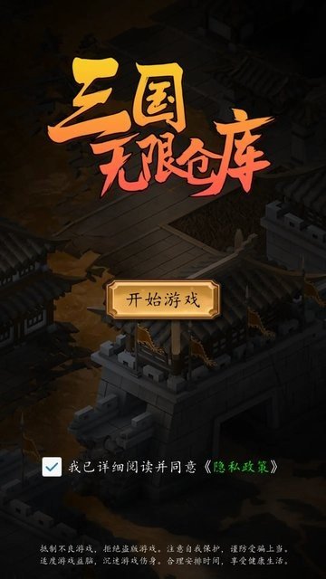 三国无限仓库游戏 三国无限仓库手游