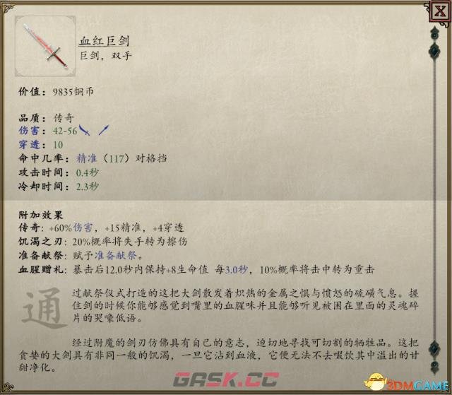 永恒之柱2血红巨剑获得方法-第2张-单机攻略-GASK