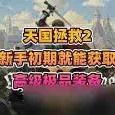 天国拯救2力量如何快速升级 天国拯救2中快速提升力量等级的方法