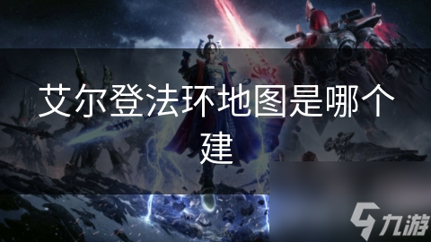 艾尔登法环地图是哪个建