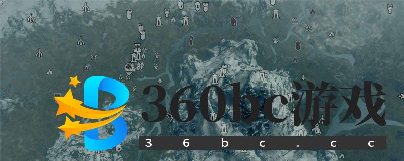 上古卷轴5地图全开代码