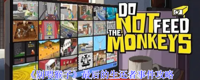 《别喂猴子》最后的生还者事件攻略