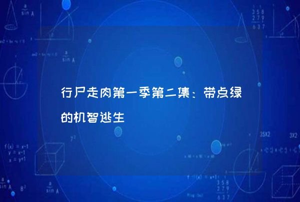 行尸走肉第一季第二集：带点绿的机智逃生,第1张