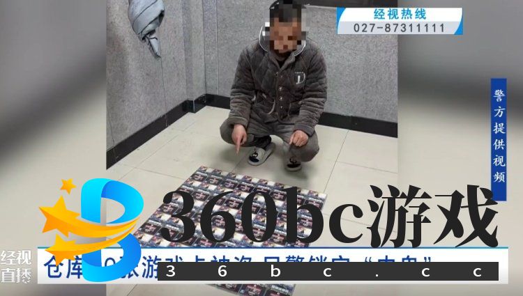 仓库70张游戏卡被盗，价值3万多元！民警锁定“内鬼”