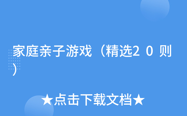 家庭亲子游戏（精选20则）