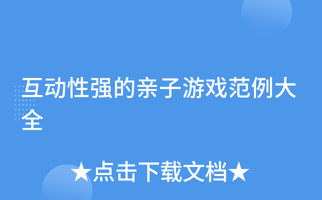 互动性强的亲子游戏范例大全
