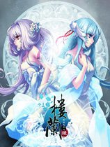 《楼兰-轮回之轨迹-缘》简体中文数字版