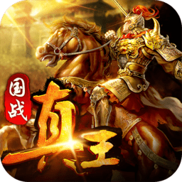 真王h5游戏手机版