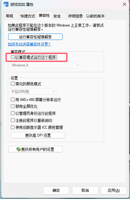 关闭程序兼容模式