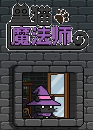 黑猫魔法师