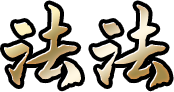 法法