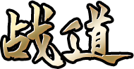 战道