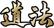 道法