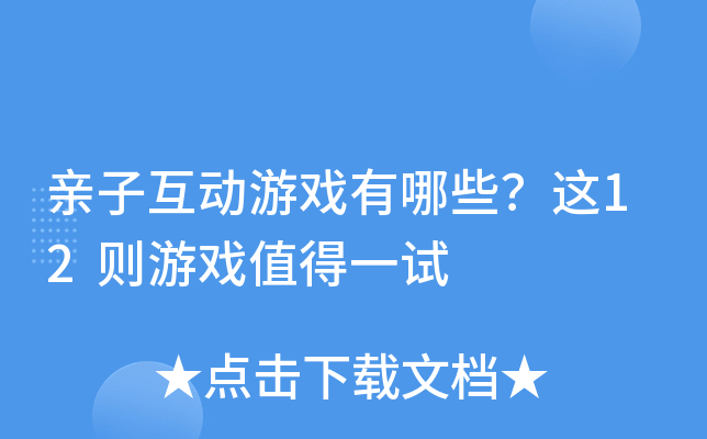 亲子互动游戏有哪些？这12则游戏值得一试