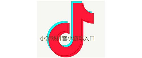 小游戏抖音小游戏入口