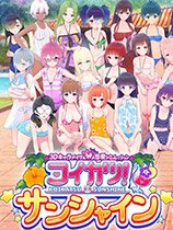 《恋活Sunshine》免安装绿色中文版