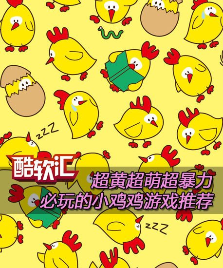 超黄超萌超暴力 必玩的小鸡鸡游戏推荐