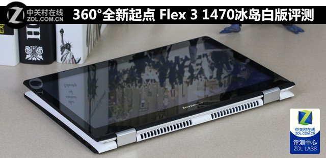 360°全新起点 Flex 3 1470冰岛白版评测