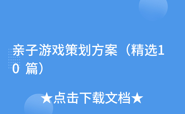 亲子游戏策划方案（精选10篇）