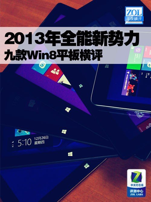 便携办公续航兼得 九款Windows平板横评 