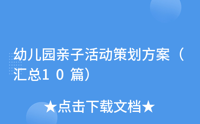 幼儿园亲子活动策划方案（汇总10篇）