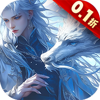 仙侠神域0.1折免费版本