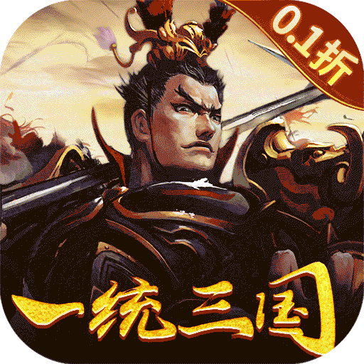 大皇帝0.1折一统三国