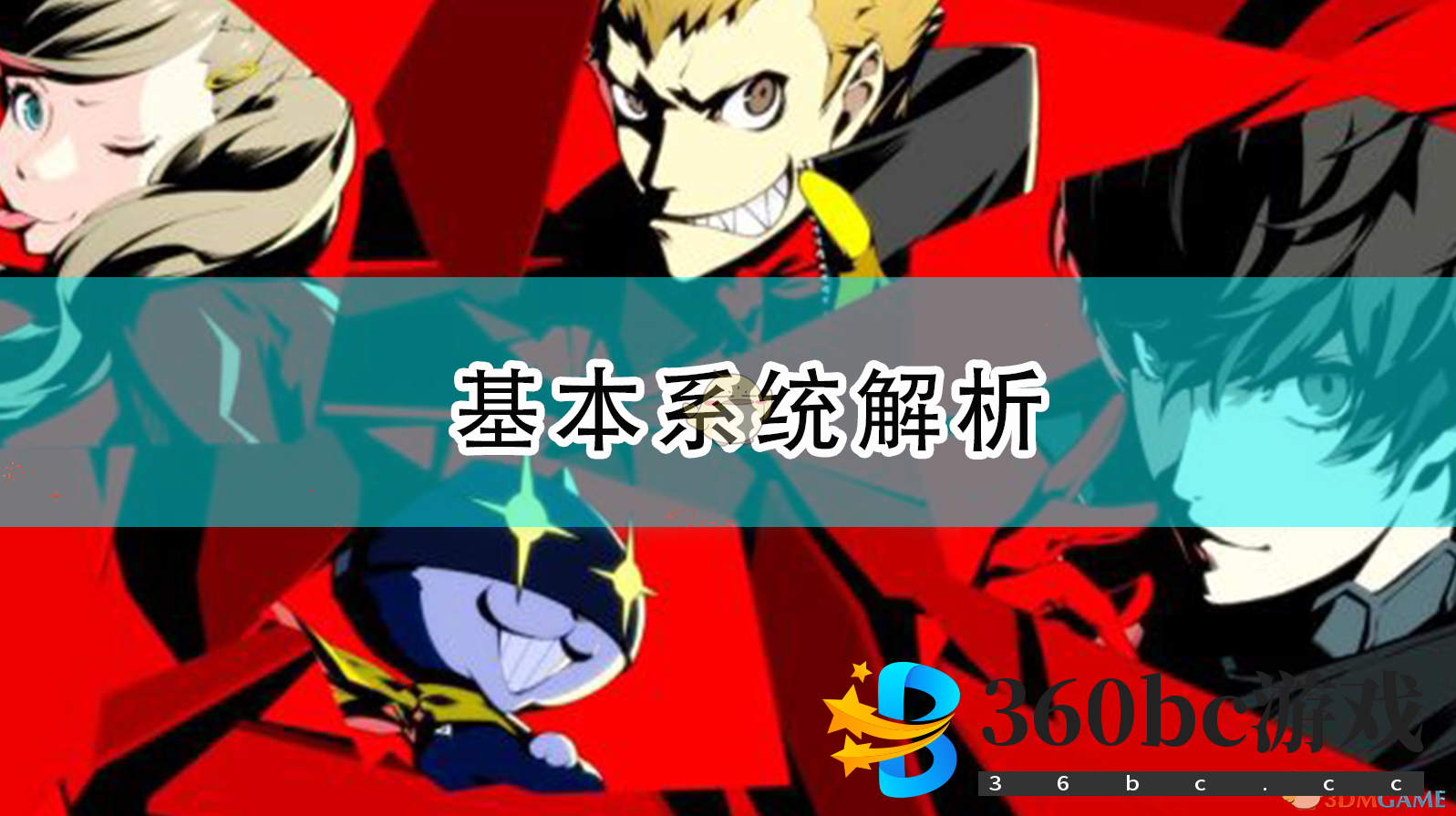 《女神异闻录5R》基本系统解析